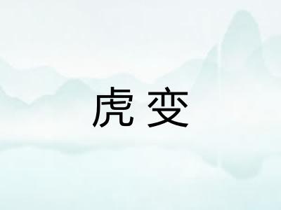 虎变