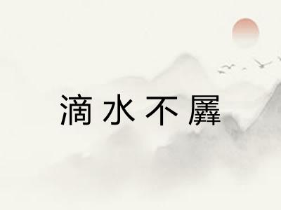 滴水不羼