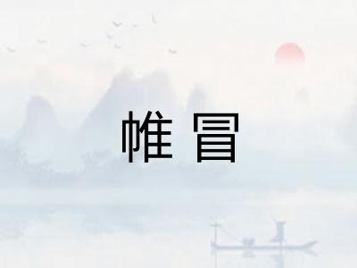 帷冒