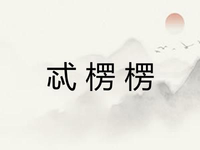 忒楞楞