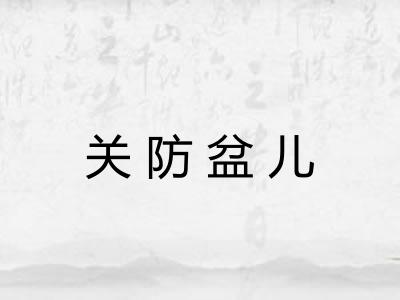 关防盆儿