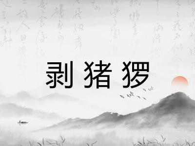 剥猪猡