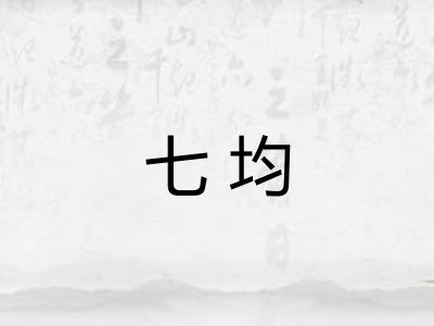 七均