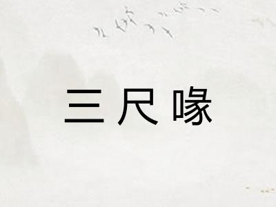 三尺喙