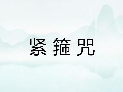 紧箍咒