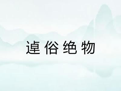 逴俗绝物
