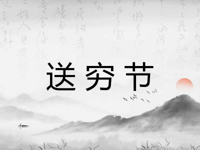 送穷节