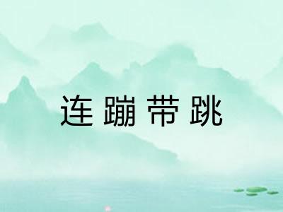 连蹦带跳