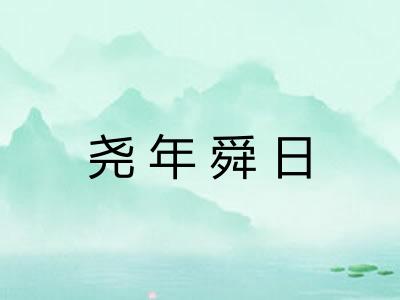 尧年舜日