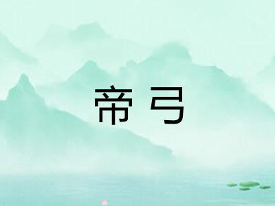 帝弓