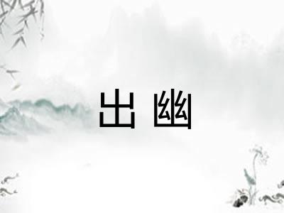 出幽