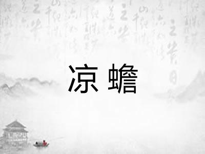 凉蟾