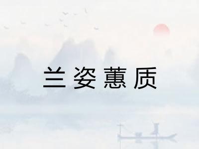兰姿蕙质