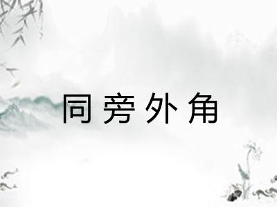 同旁外角