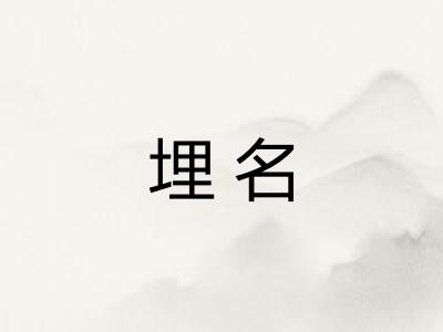 埋名
