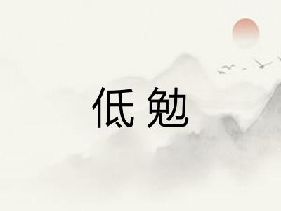 低勉