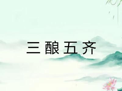 三酿五齐