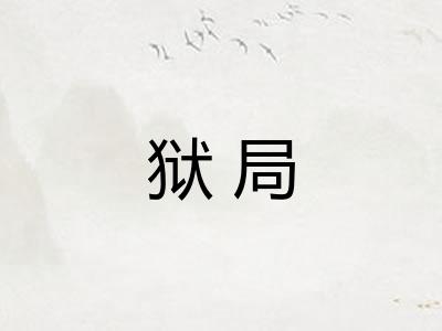狱局
