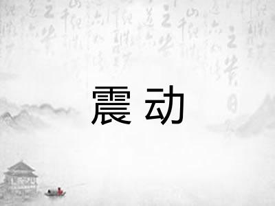震动