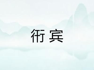 衎宾