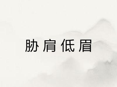 胁肩低眉