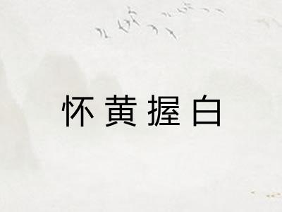 怀黄握白