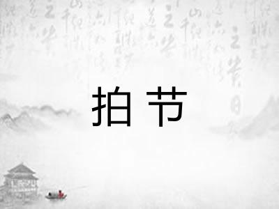 拍节