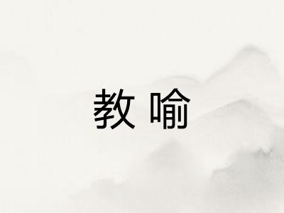 教喻