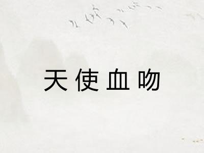 天使血吻