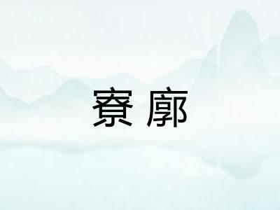 寮廓