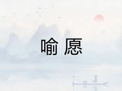 喻愿