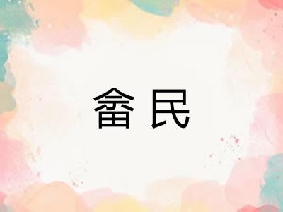 畲民