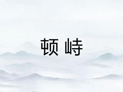 顿峙