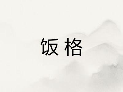 饭格