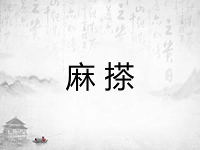 麻搽