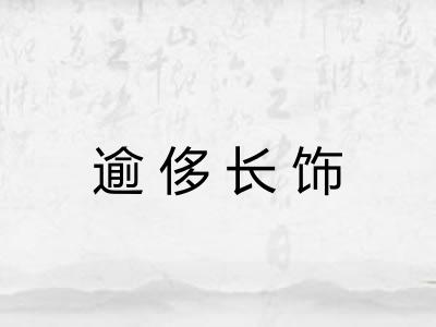 逾侈长饰