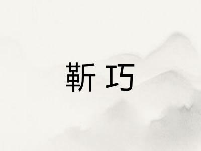 靳巧