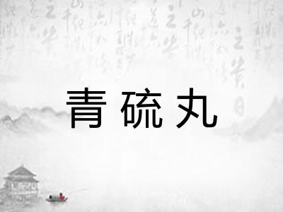 青硫丸