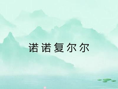 诺诺复尔尔