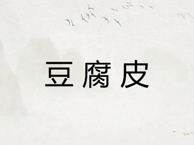 豆腐皮