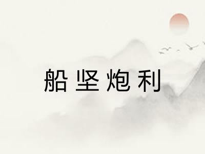 船坚炮利