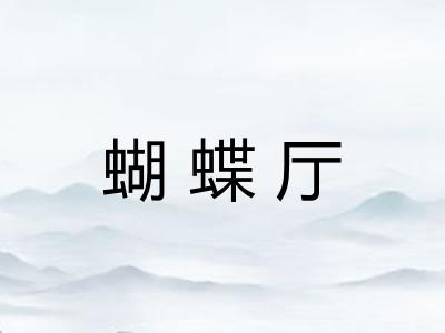 蝴蝶厅