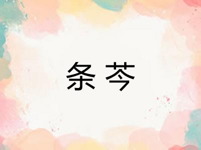 条芩
