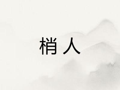 梢人