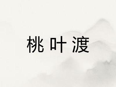 桃叶渡