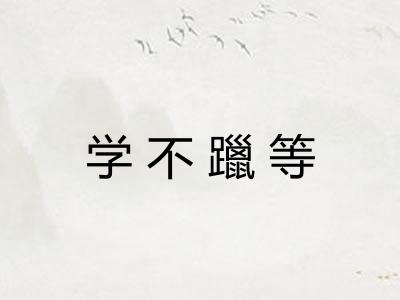 学不躐等