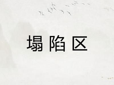 塌陷区