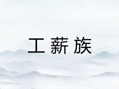 工薪族