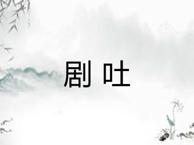 剧吐