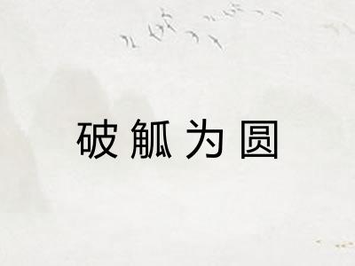 破觚为圆